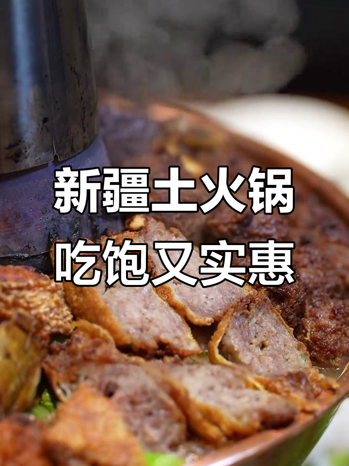 新疆特色土火锅,炭烧美味让你一次吃个够