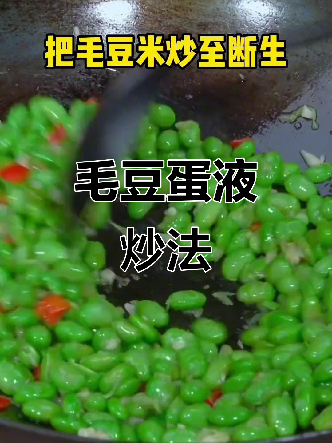 毛豆炒鸡蛋,鲜香十足!教你正宗做法