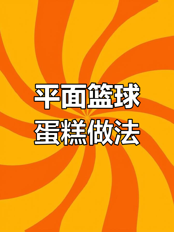 制作篮球蛋糕的技巧教程