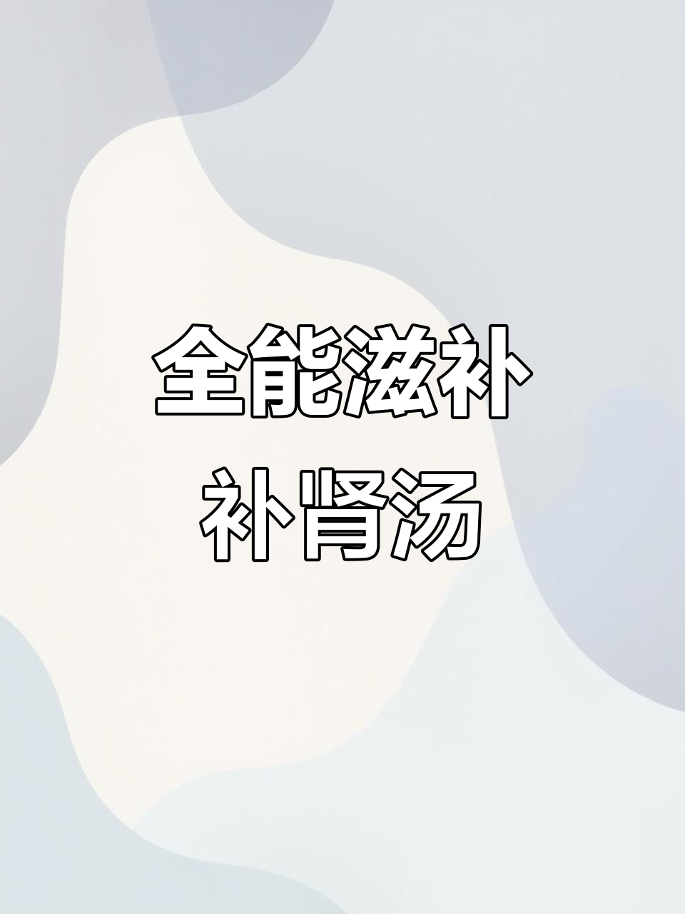 杜仲巴戟牛大力汤,男女都能喝!腰酸肾虚必备
