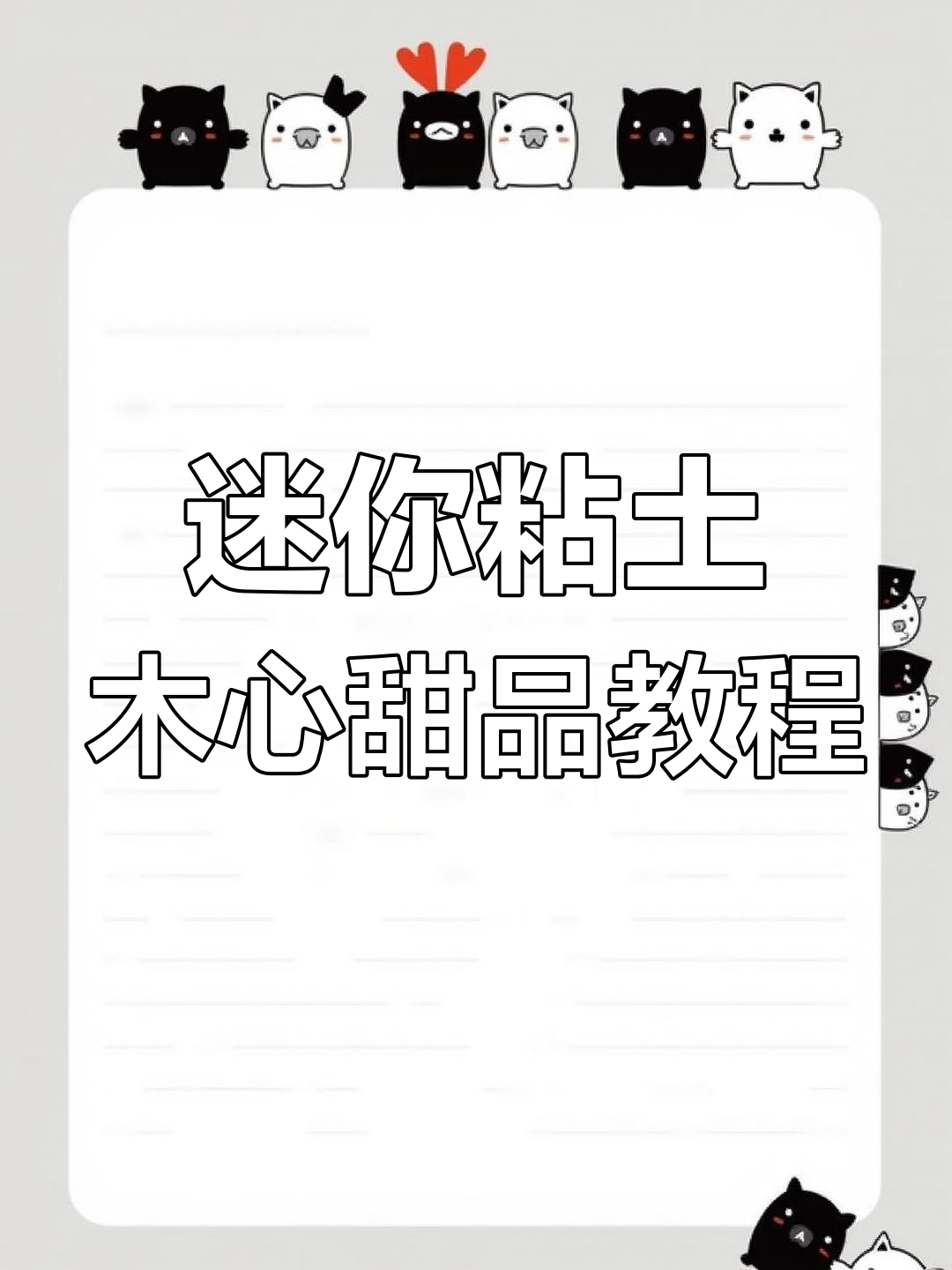 用粘土做迷你小零食,100款蛋糕系列等你挑战