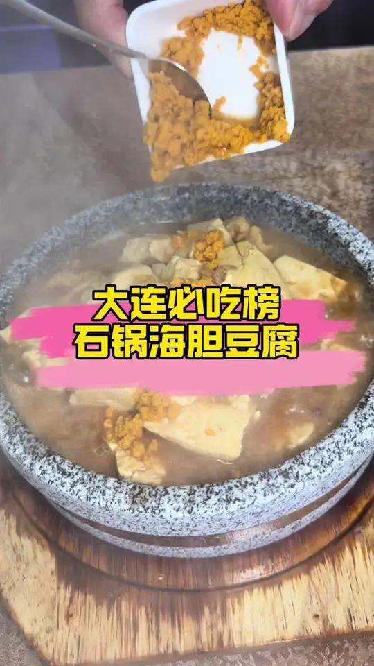 大连必吃榜 入秋的大连早晚真凉快，来了大连要想美景和美食一举双得咱就点这道石锅海胆豆腐海胆