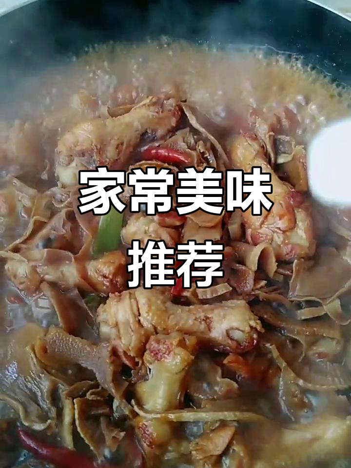 感谢支持，家常笋干炖鸡根，软糯入味，简单易做！
