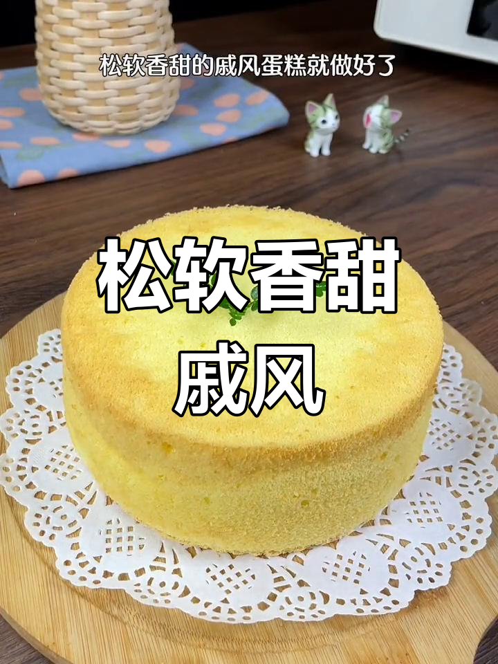 六寸戚风蛋糕,完美无瑕不回缩