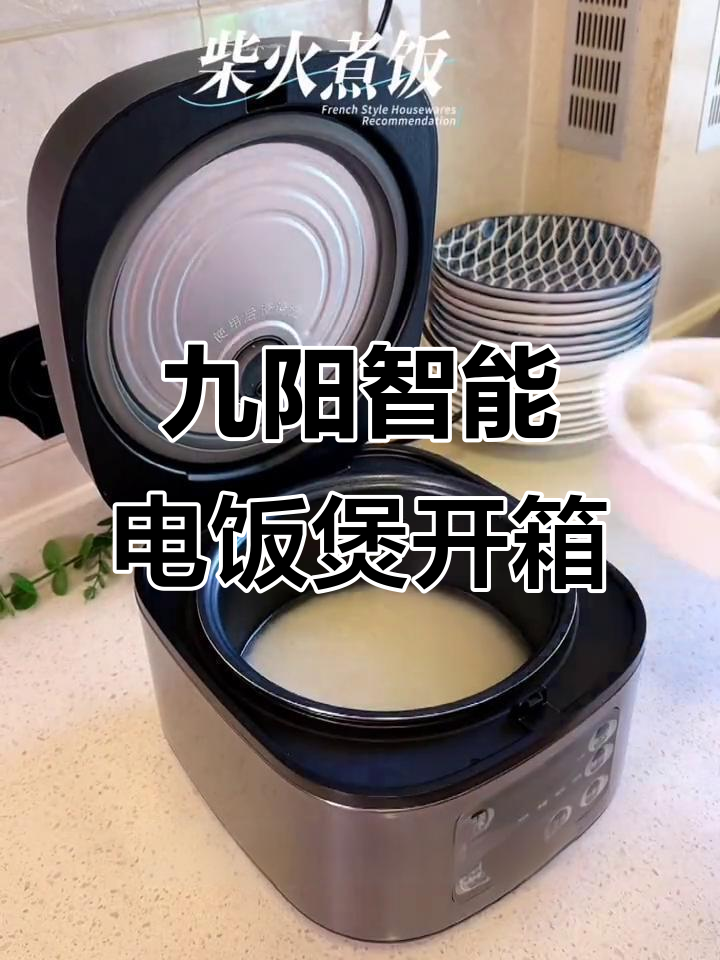 九阳三升智能电饭煲开箱,全自动预约功能超实用