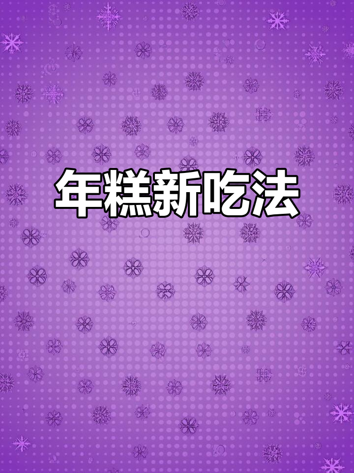 香脆年糕,烧烤风味十足!