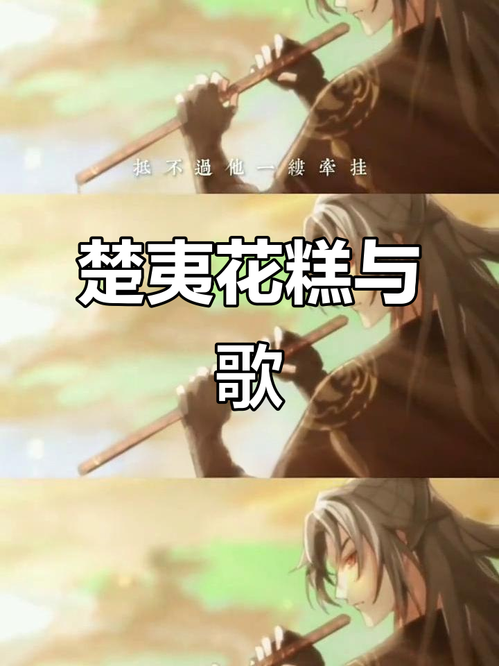 食物语热门歌曲大揭秘,楚夷花糕带你一起唱!