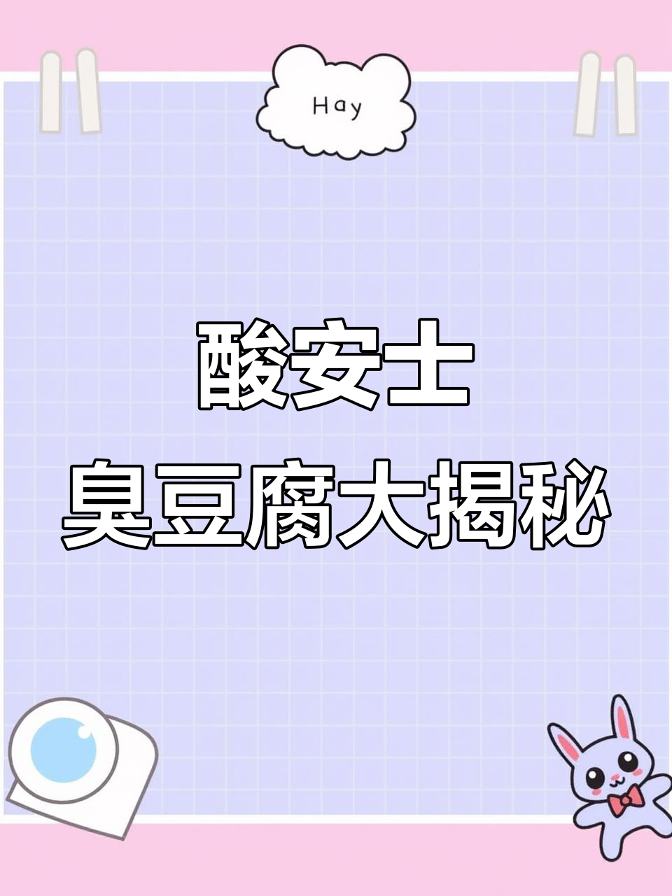 大连必试酸安士臭豆腐，配米线和小吃绝了！