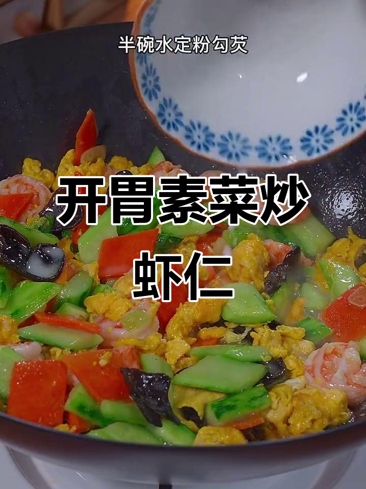 黄瓜木耳炒虾仁,开胃又下饭的素菜做法
