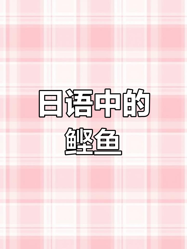 鲣鱼在日语中常写作“カツオ”,片假名更常用