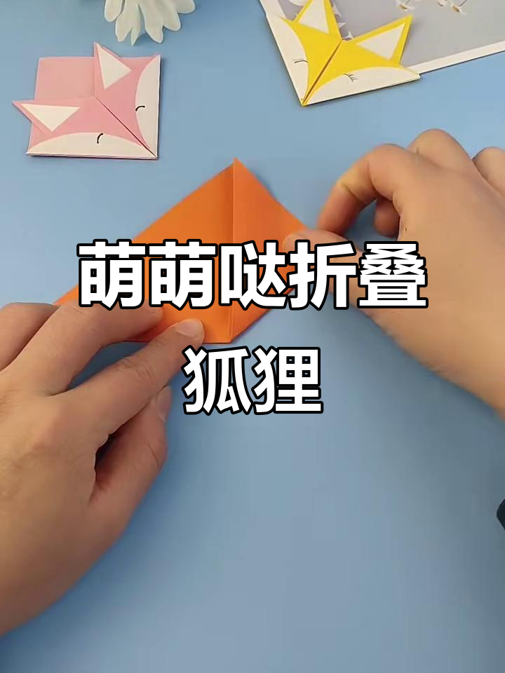 折纸狐狸书签,简单又神奇