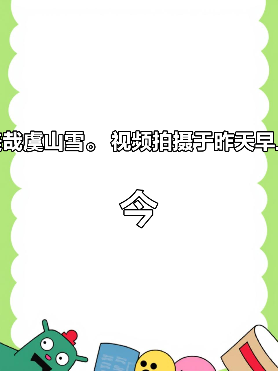 美哉虞山雪。视频拍摄于昨天早上,今天有雪但已不多,该视频中的音乐、作词、演唱均为A I制作
