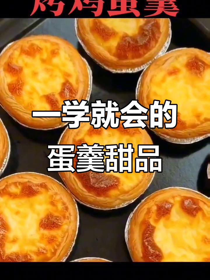 简单又好吃的鸡蛋羹甜点，轻松学会的西式美味
