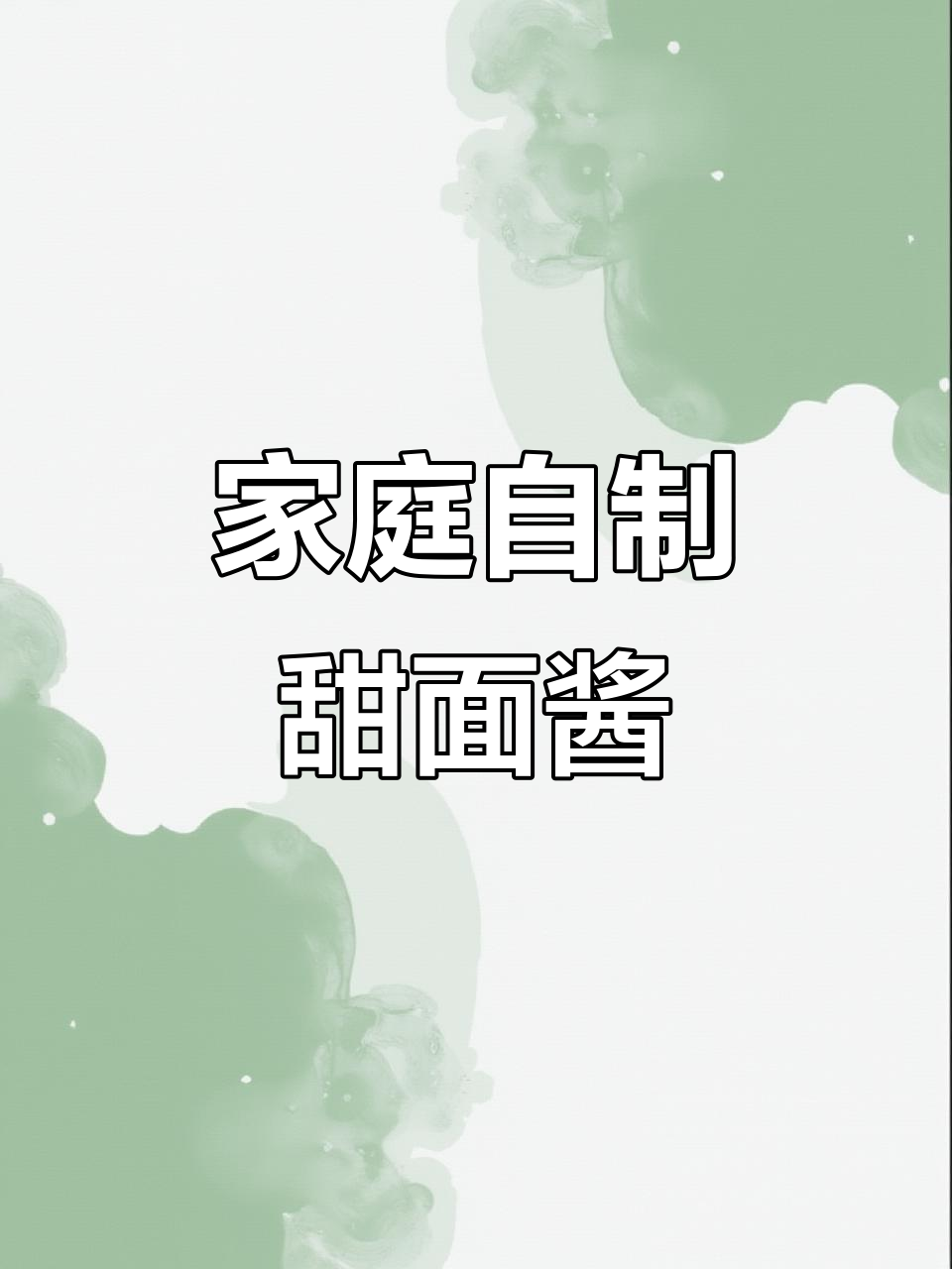 想吃正宗甜面酱?自己动手做,味道不输餐厅!