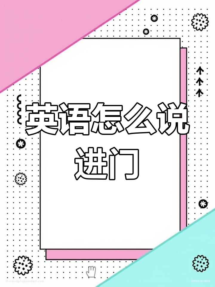 如何用英语表达“从这个门进”?