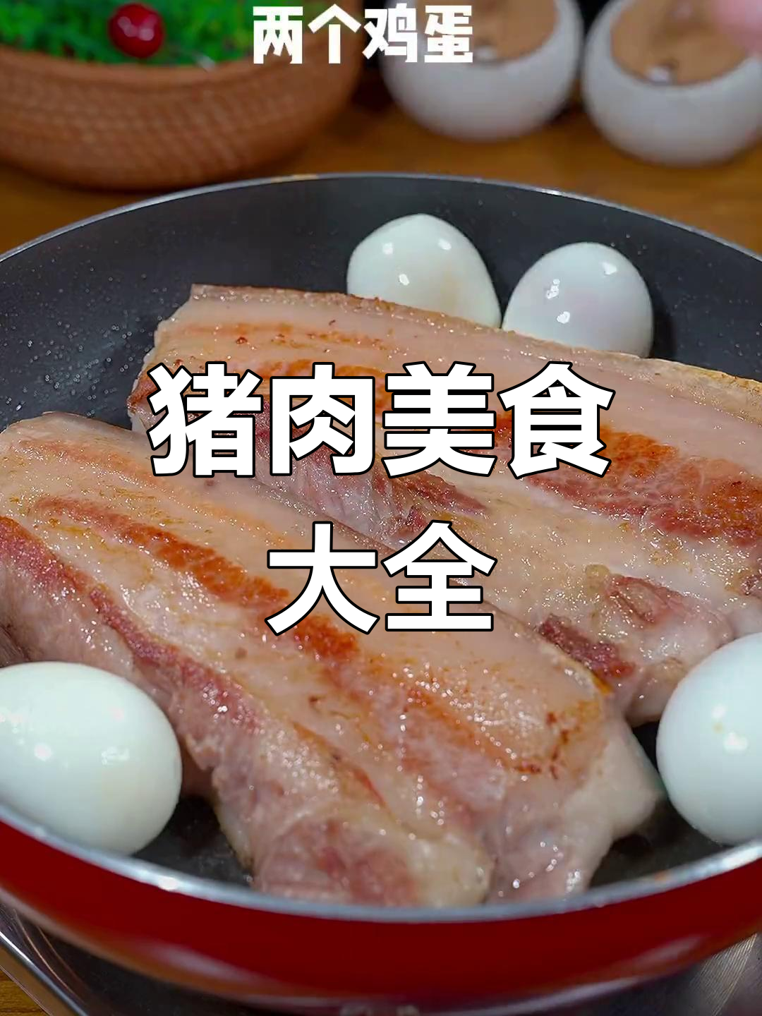 50道经典猪肉菜谱,学会这些让你秒变厨神