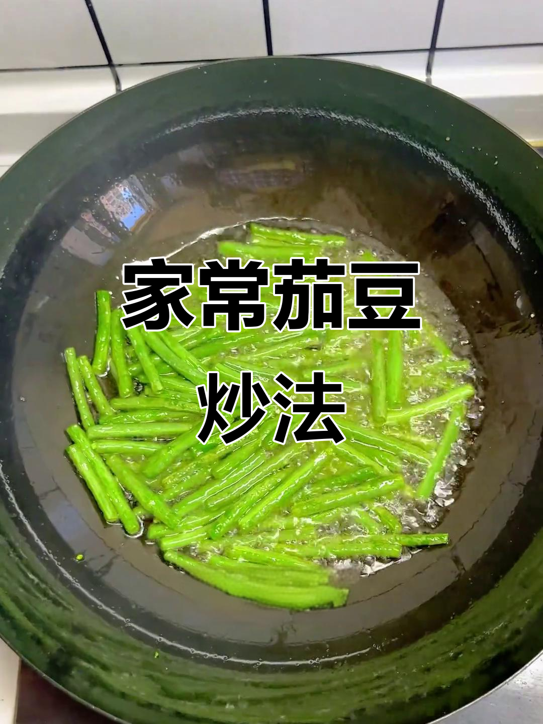 茄子炒豆角,简单又美味,家常做法让你轻松做出好味道