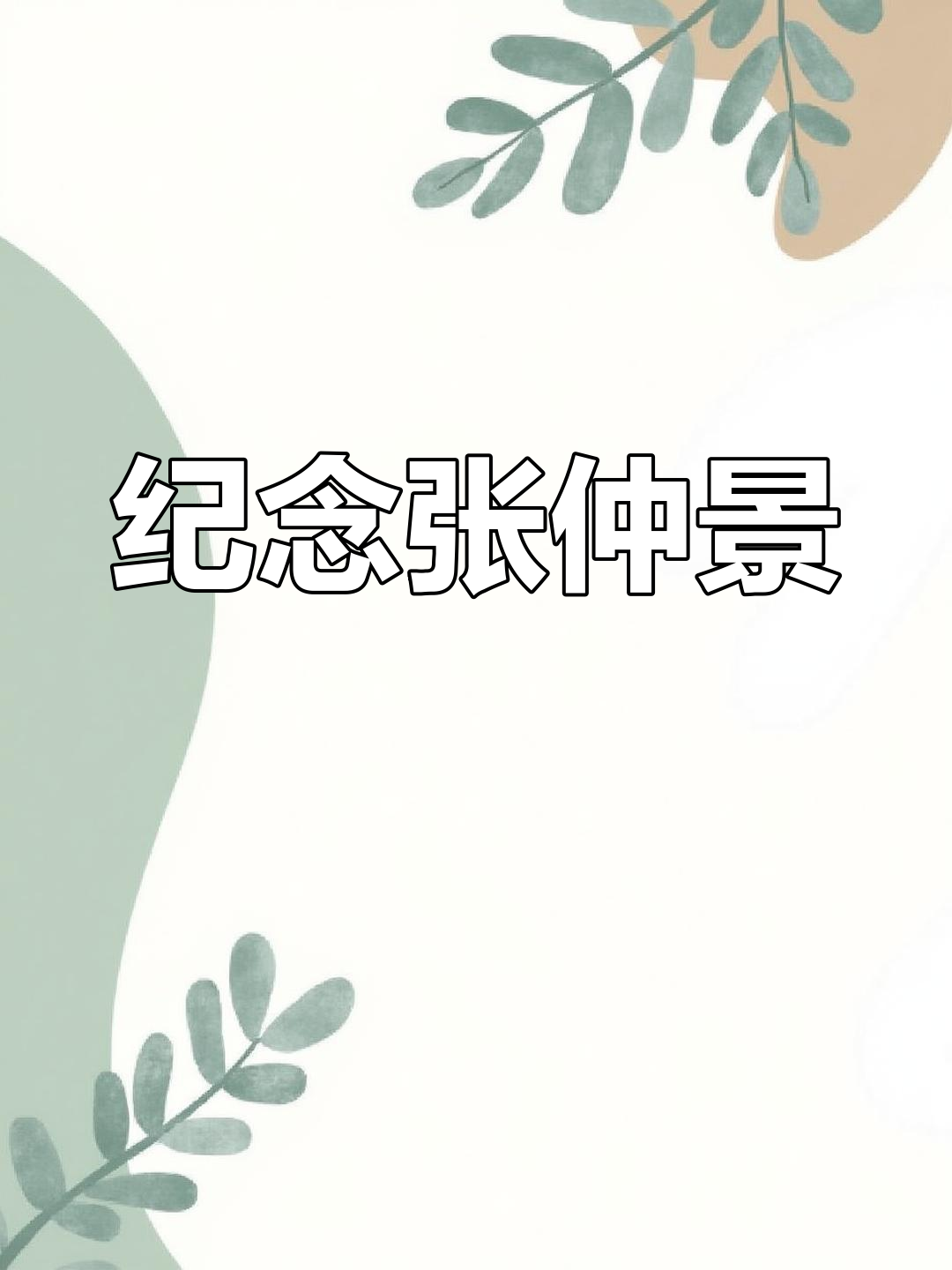 饺子背后的历史人物