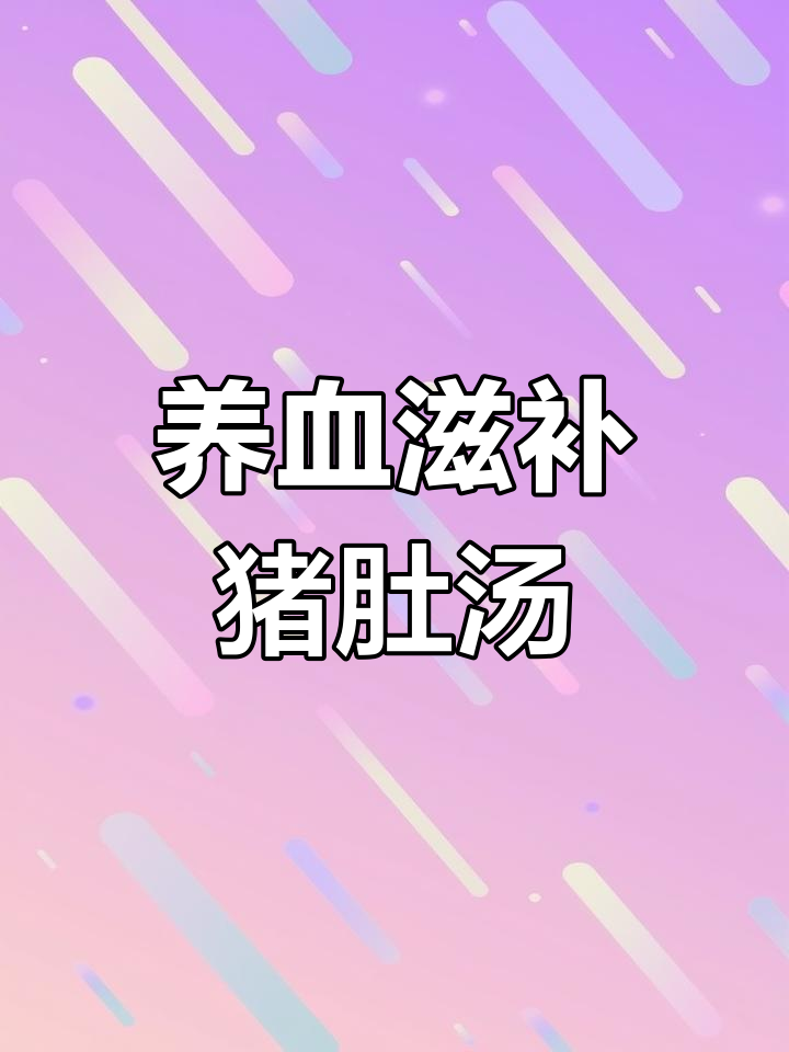 墨鱼干猪肚汤,养血滋阴益胃