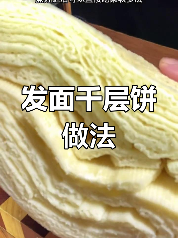 蒸千层饼,柔软多层不硬