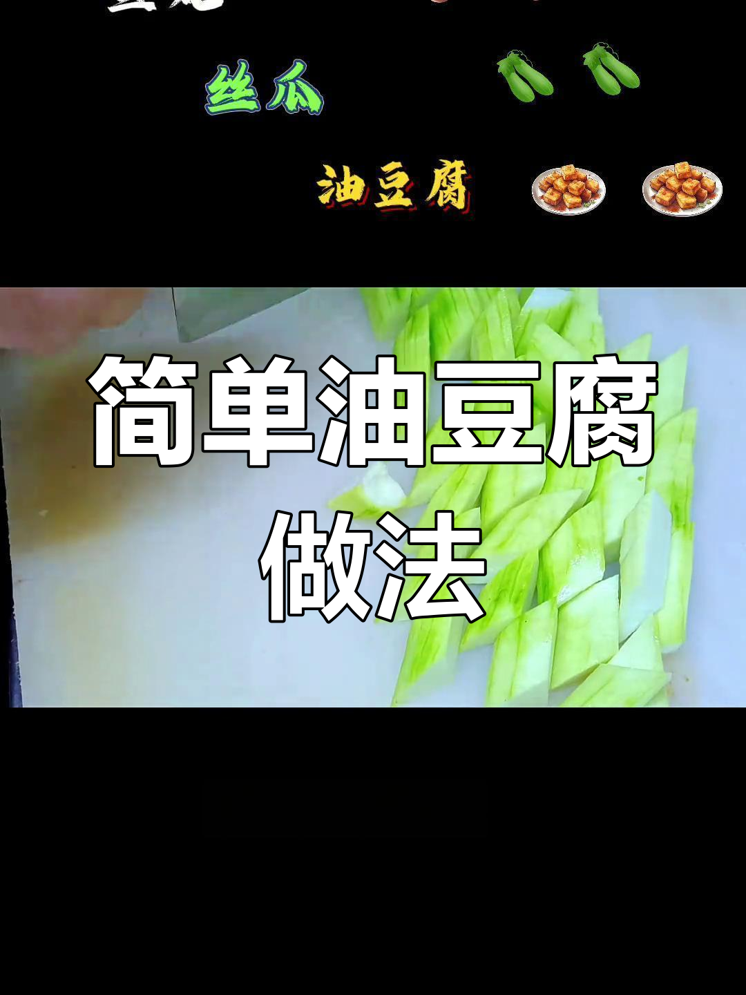 油豆腐丝瓜鱼丸汤,家常美味轻松做
