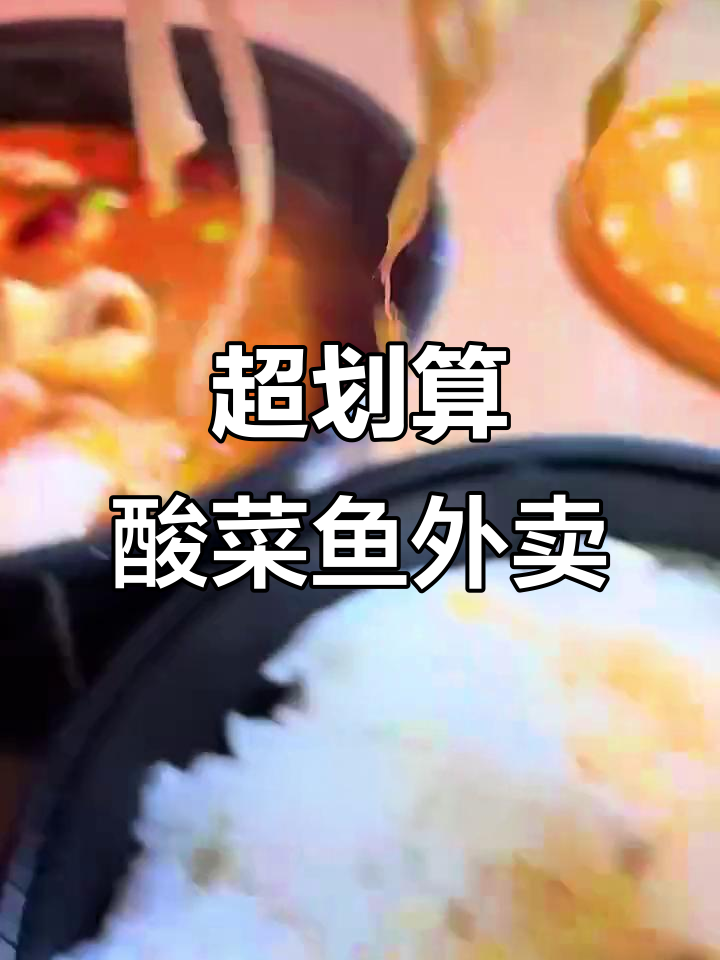 15.9元超值外卖,酸菜鱼套餐让你吃到停不下来