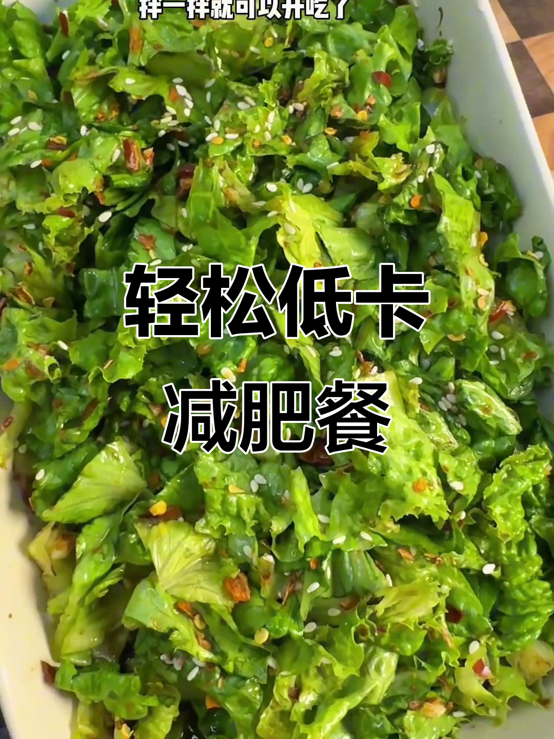 低卡减脂晚餐,三道美味又瘦身的家常菜