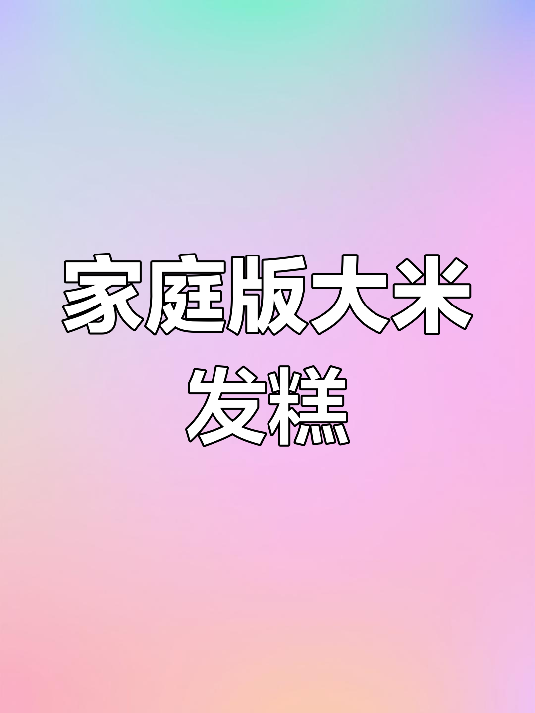 大米发糕的简单做法,酒酿风味满满