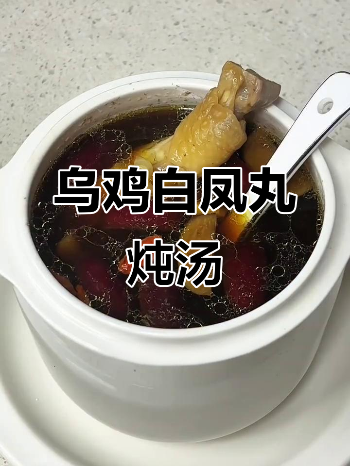 乌鸡白凤丸炖鸡汤，滋补女人必备良方