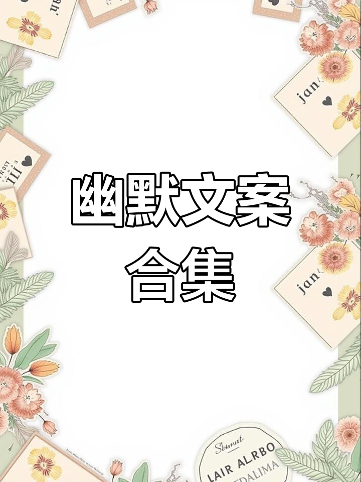 搞笑文案短句,轻松逗笑
