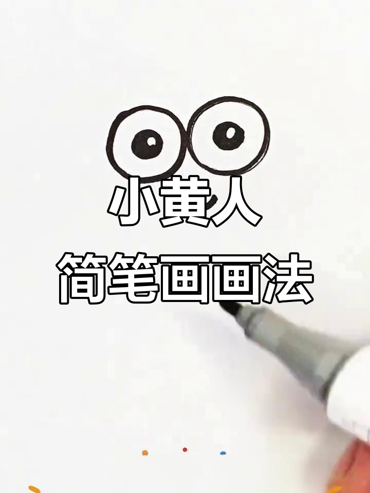 轻松学画小黄人,简笔画教程来啦!