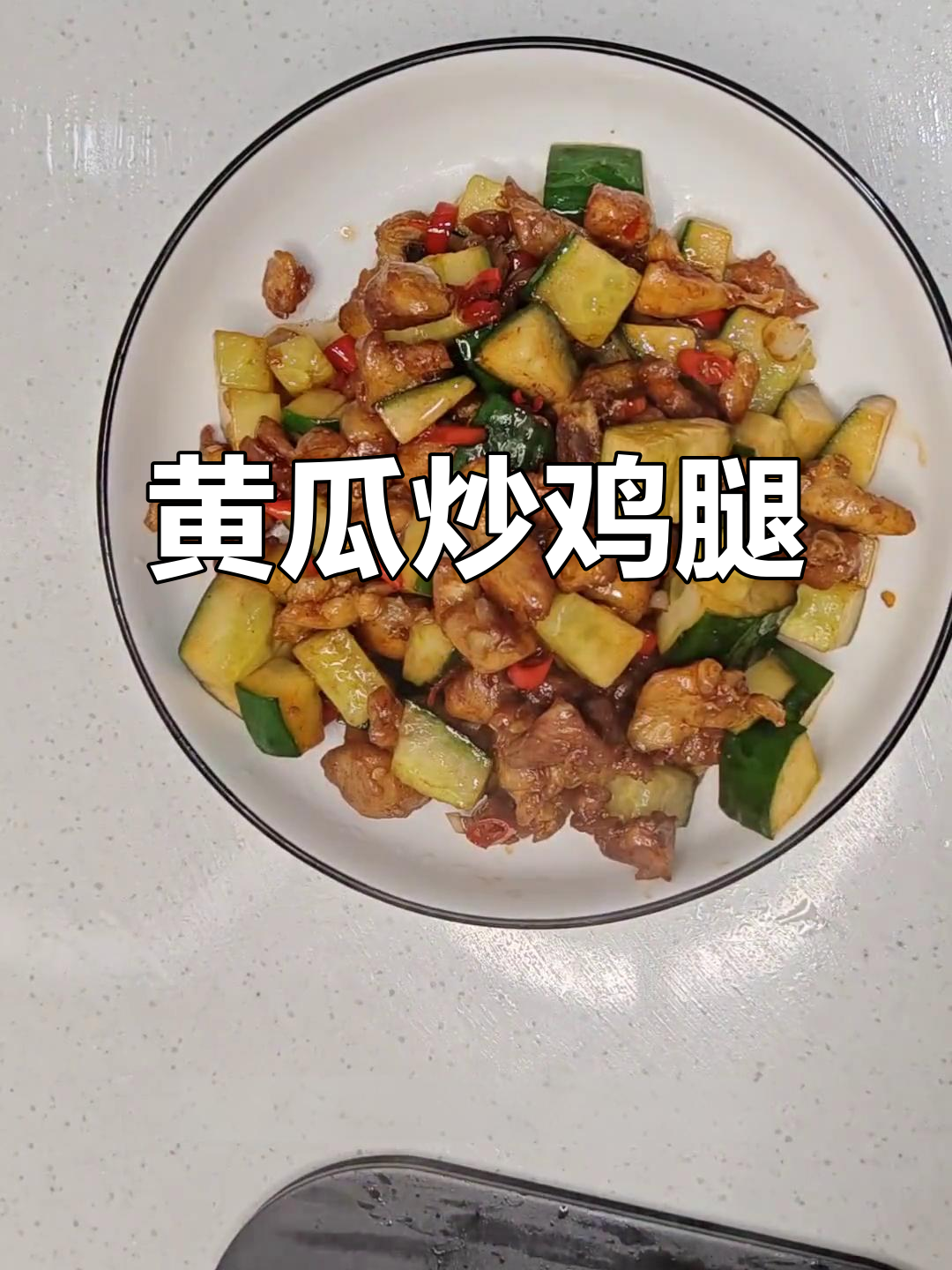 黄瓜炒鸡腿,鲜香入味又清爽