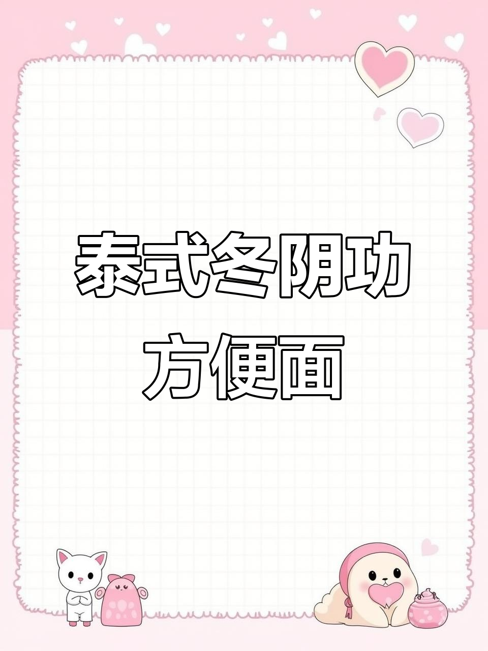 泰国冬阴功方便面大揭秘，香气扑鼻让人无法抗拒