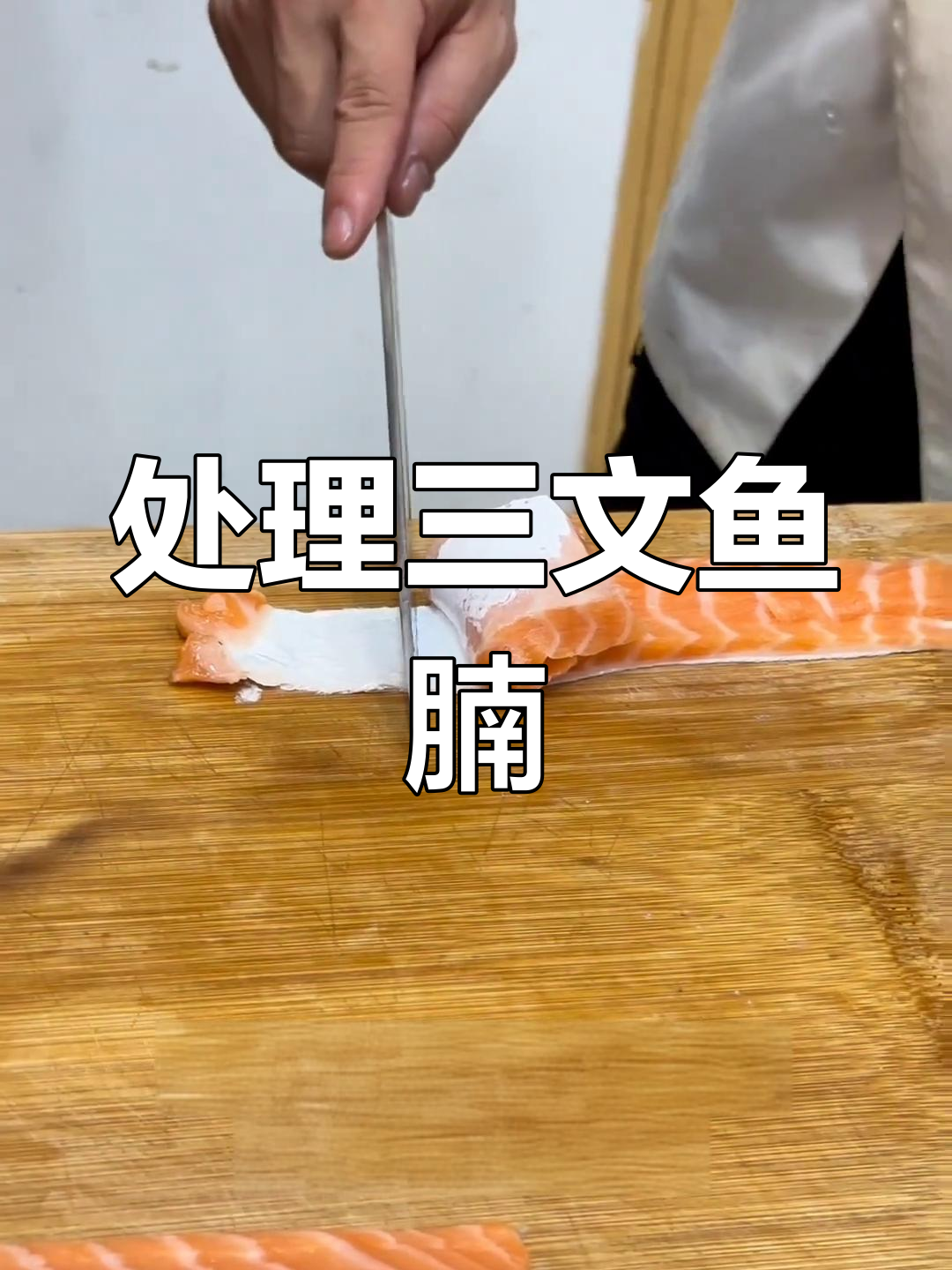 三文鱼腩快速处理技巧,轻松拉白皮