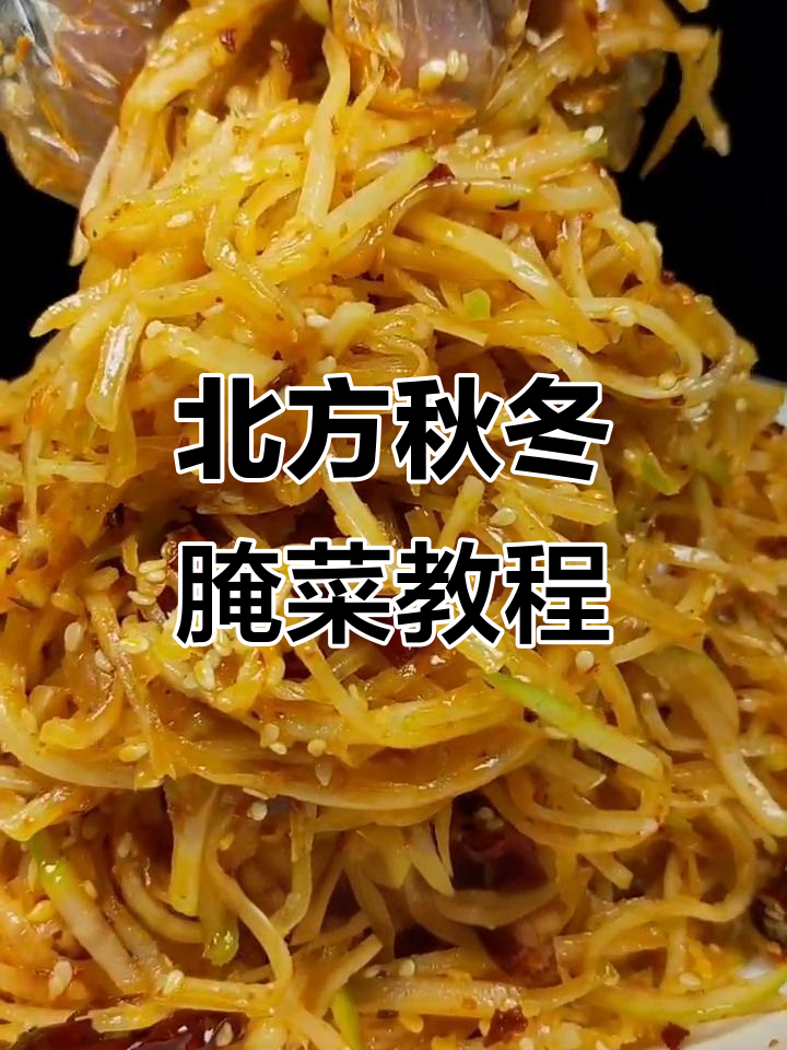 深秋必备!北方传统腌菜新做法,辣脆爽口超下饭