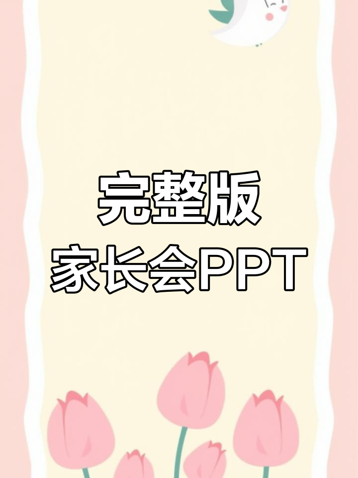 幼儿园家长会PPT模板
