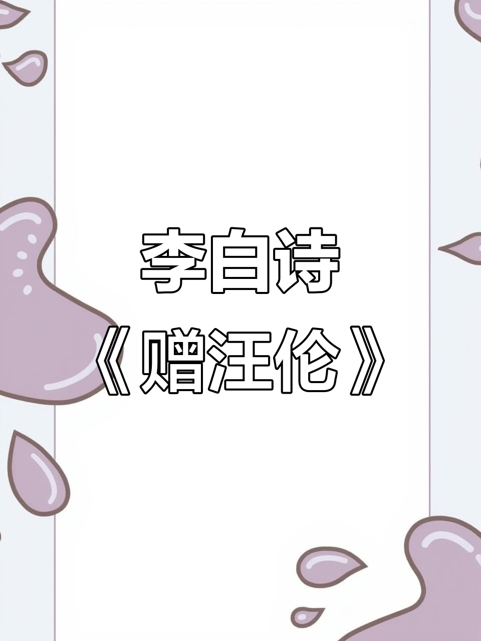 李白《赠汪伦》诗意配画,桃花潭水深千尺