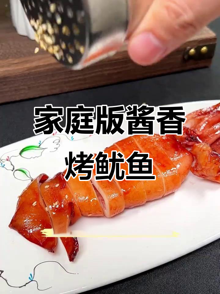 在家轻松做出路边摊风味的酱烤鱿鱼，简单又美味