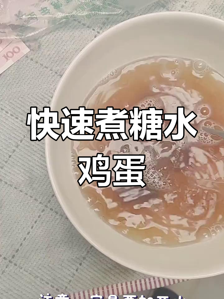 5分钟自制糖水鸡蛋,简单又美味