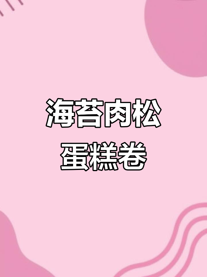 海苔肉松卷,香脆美味蛋糕卷来啦!