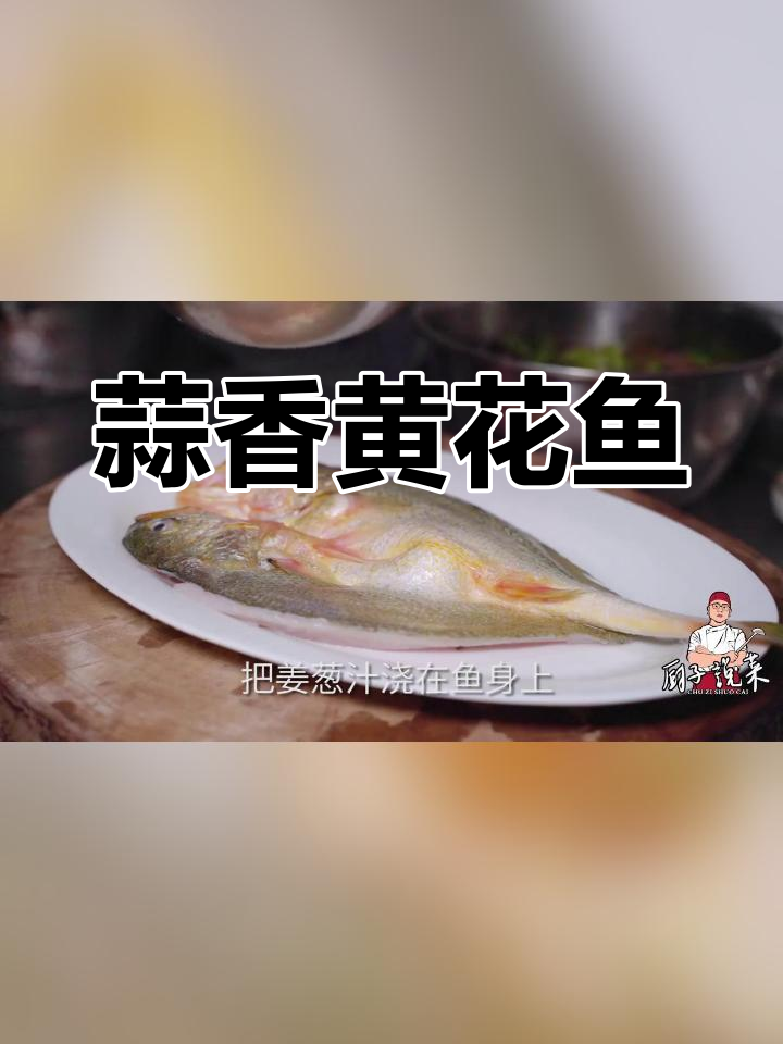 蒜香大黄花鱼,创新做法比清蒸更美味