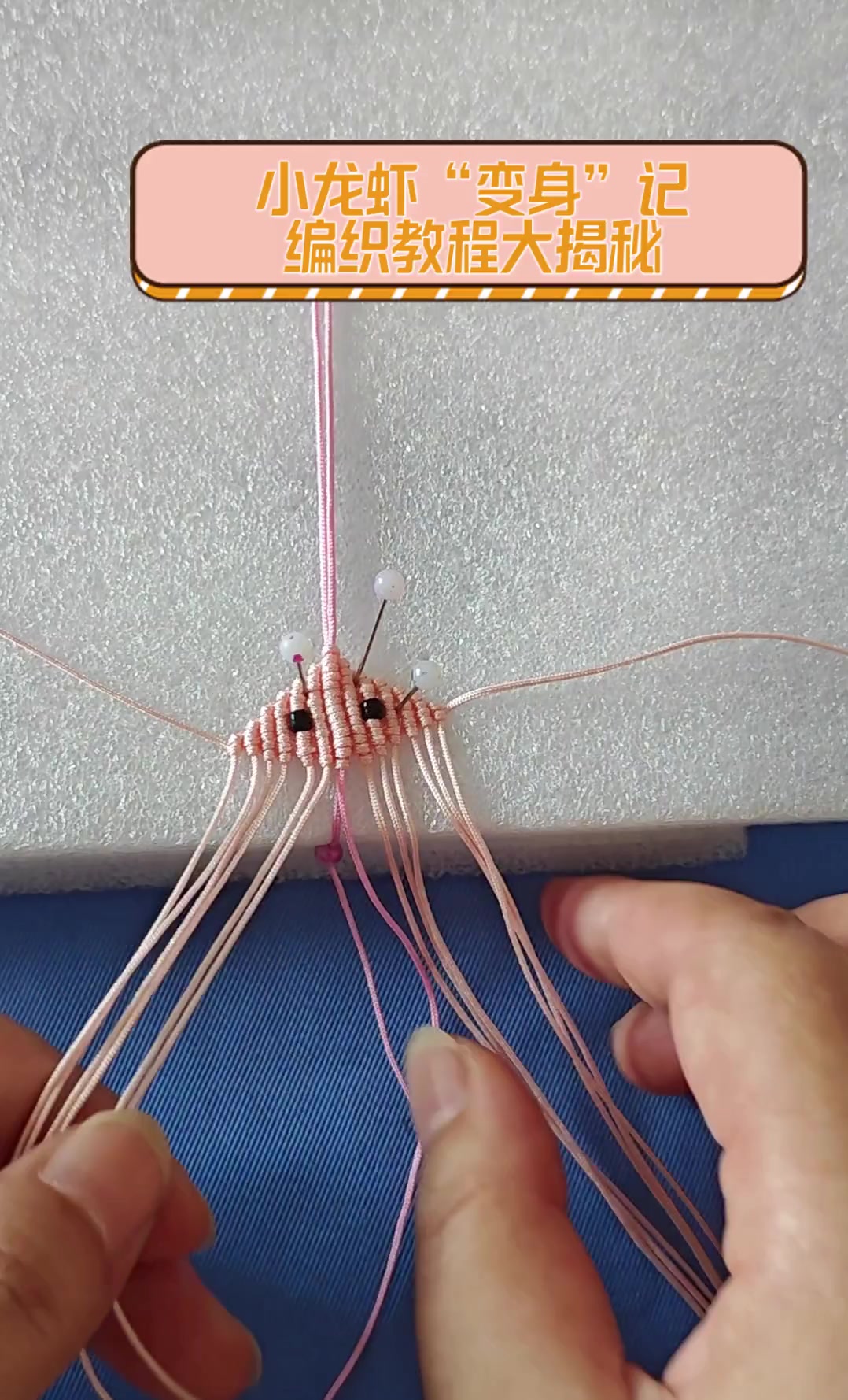 小龙虾“变身”记,编织教程大揭秘