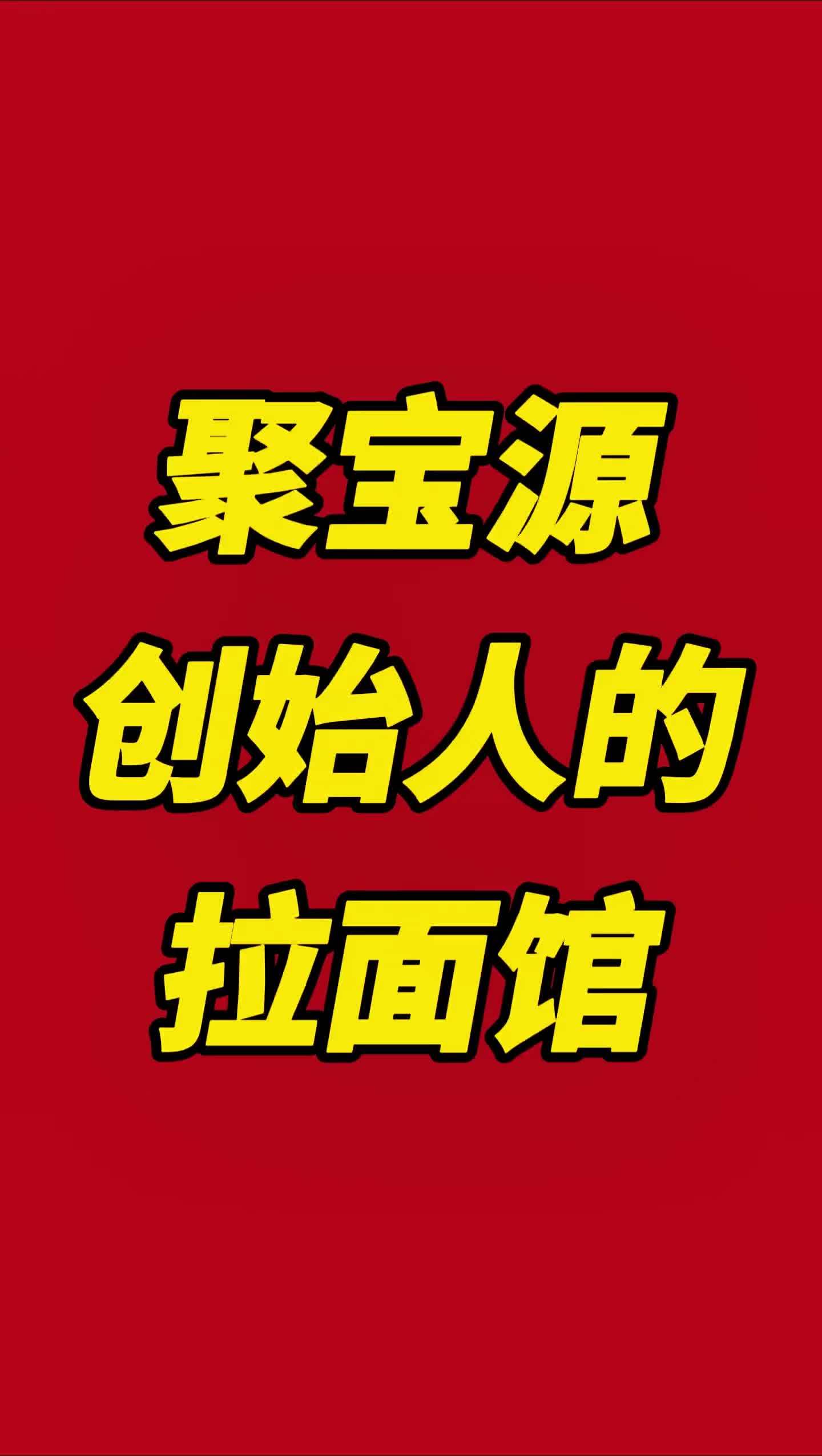 聚宝源创始人开拉面馆,模式怎么设计的?先看看他的模式组合品类组合:堂食跟外摆档口的组合模式