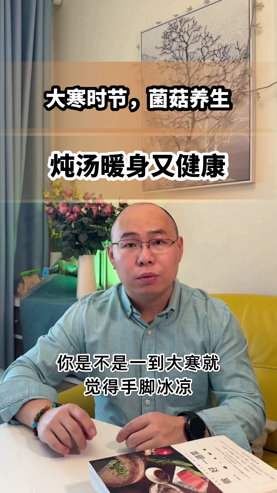 大寒菌菇炖汤，养生新选择