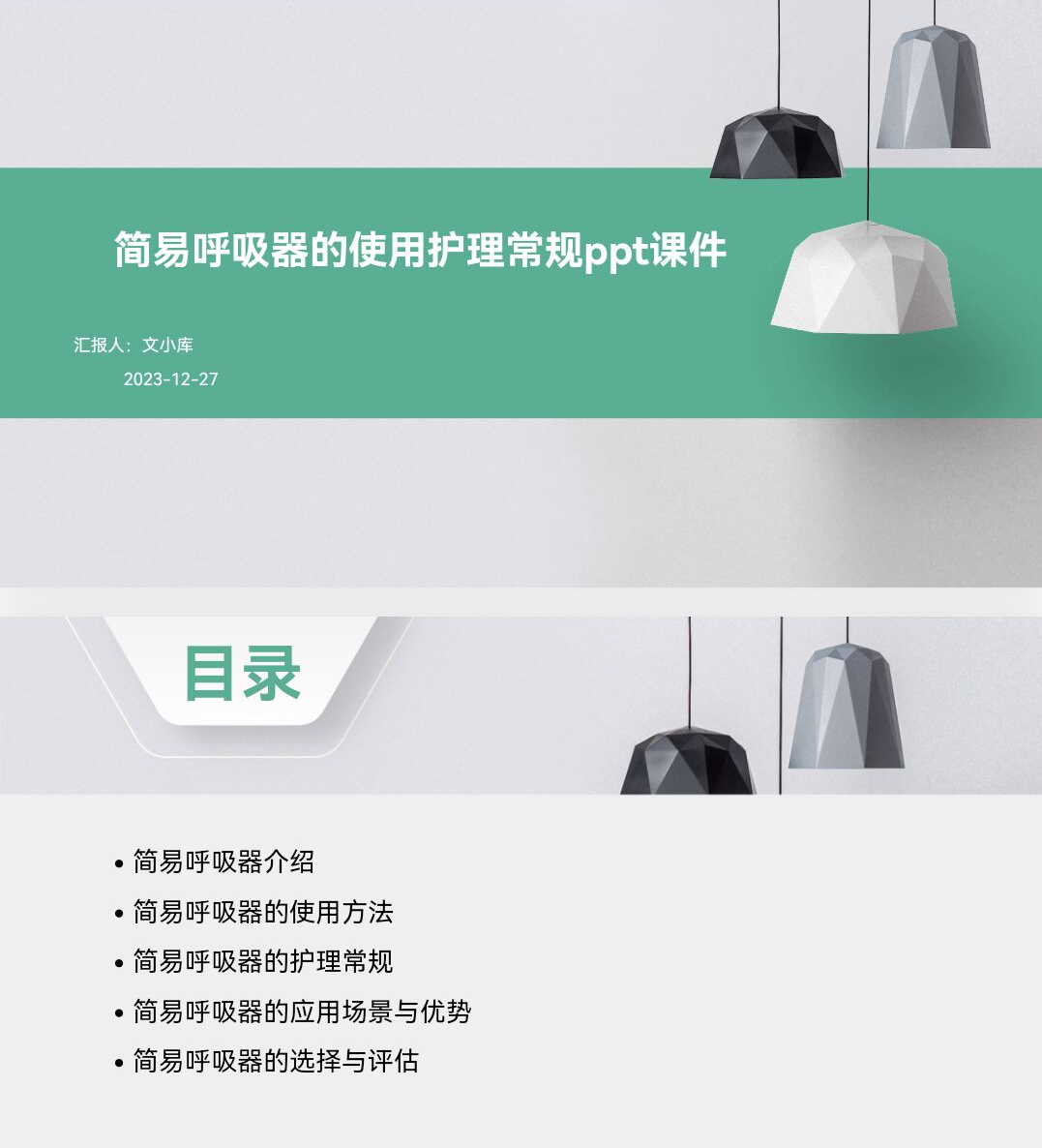 百度文库AI一键生成PPT《简易呼吸器的使用护理常规ppt课件》