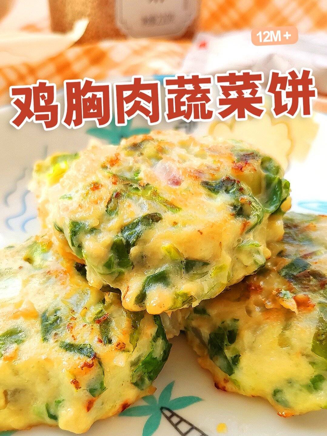 这个搭配香爆了|宝宝辅食鸡胸肉蔬菜饼菜谱