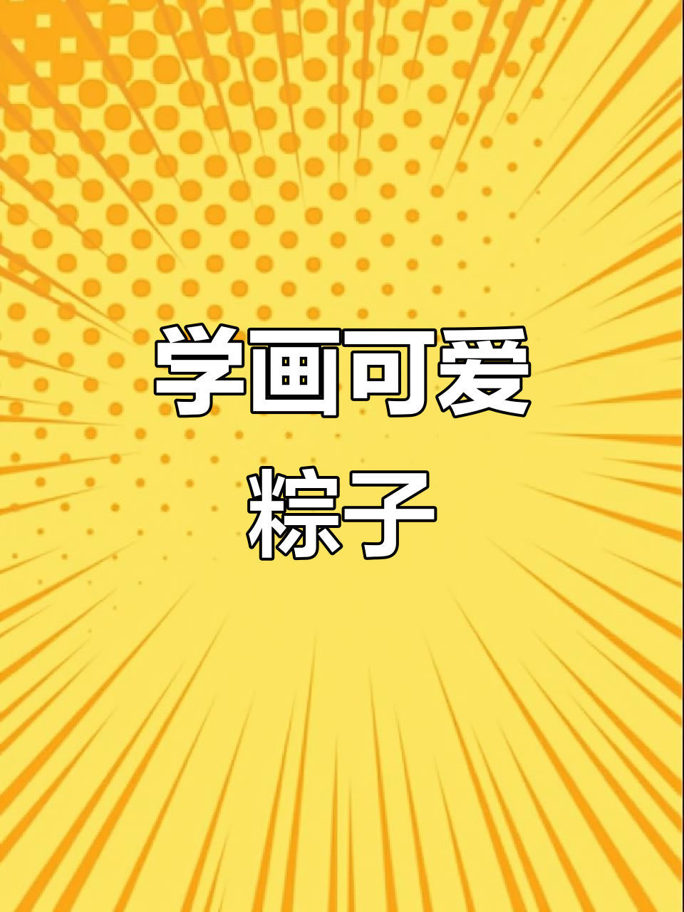 端午节粽子画法,简单又好看!
