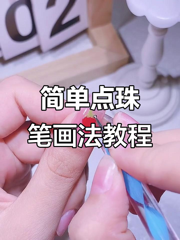 点珠笔创意画法大揭秘,轻松画出泫雅风花花、草莓鸡蛋等可爱图案
