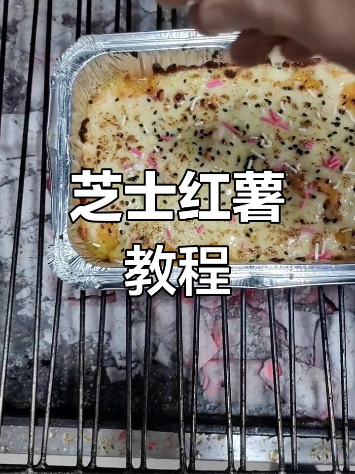 芝士红薯做法大揭秘,微波炉烤出完美口感