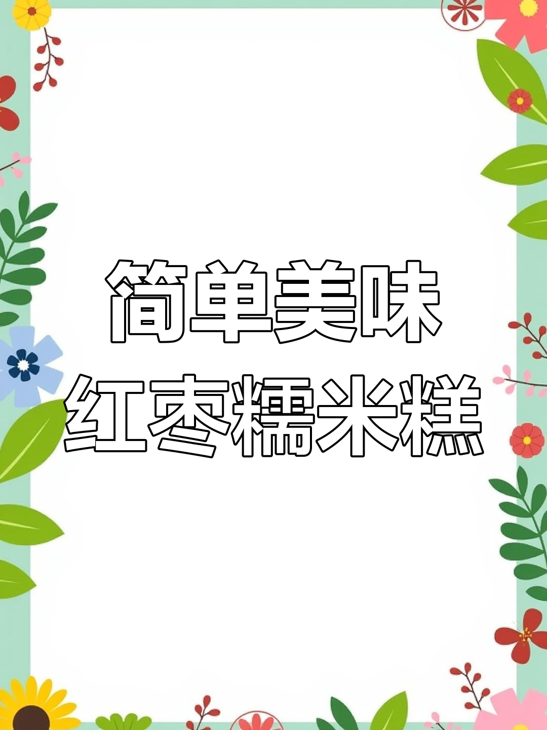 端午节不会包粽子?试试这款红枣糯米蒸糕,香甜软糯超好吃